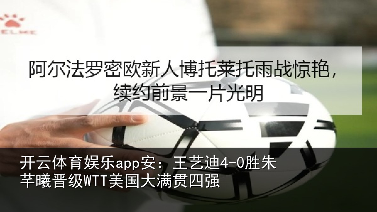 开云体育娱乐app安：王艺相关情况国大满贯四强