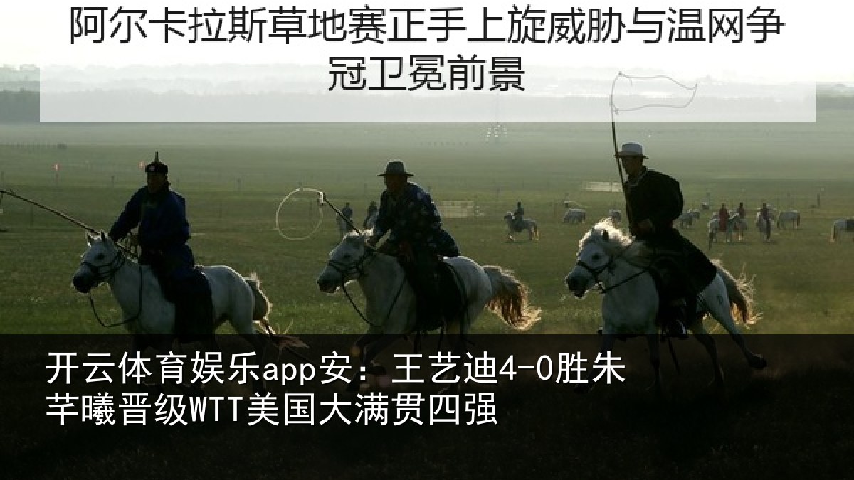 开云体育娱乐app安：王艺相关情况国大满贯四强