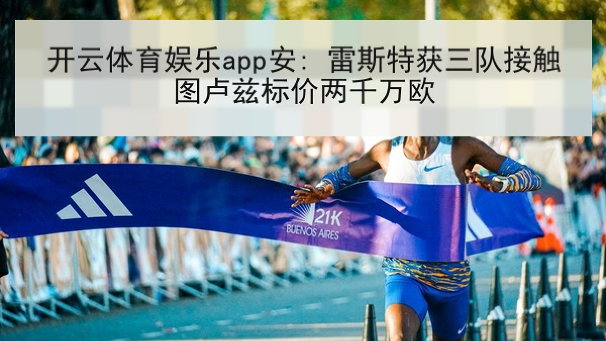 开云体育娱乐app安: 雷斯特获三队接触图卢兹标价两千万欧 开云体育娱乐app安: 雷斯特获三队接触图卢兹标价两千万欧