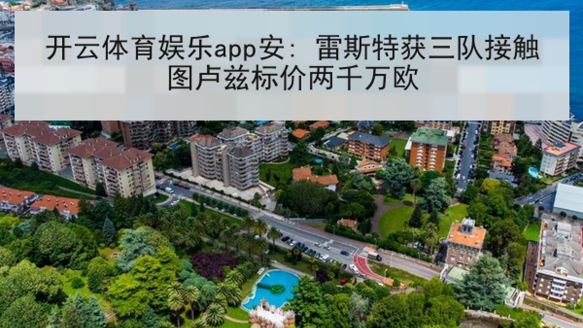 开云体育娱乐app安: 雷斯特获三队接触图卢兹标价两千万欧