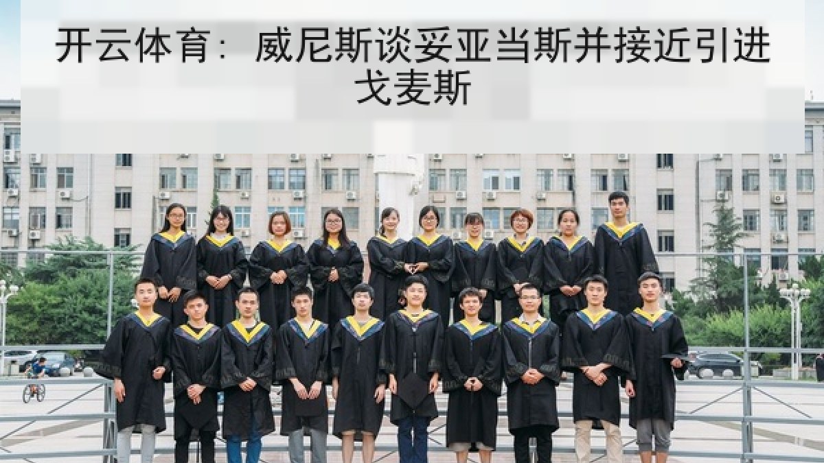 开云体育: 威尼斯谈妥亚当斯并接近引进戈麦斯 开云体育: 威尼斯谈妥亚当斯并接近引进戈麦斯