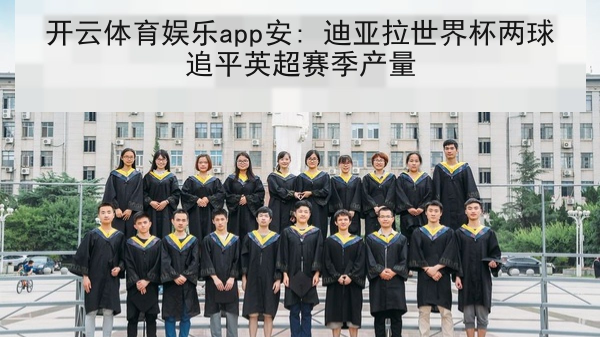 开云体育娱乐app安: 迪亚拉世界杯两球追平英超赛季产量