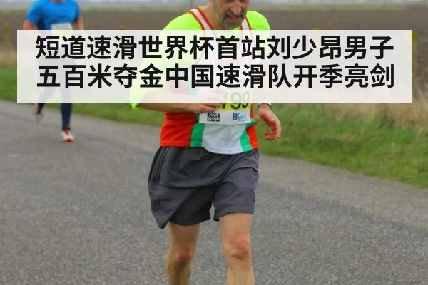 短道速滑世界杯首站刘少昂男子五百米夺金中国速滑队开季亮剑