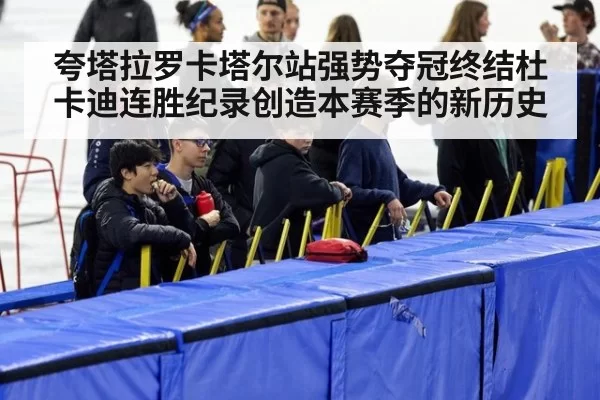 夸塔拉罗卡塔尔站强势夺冠终结杜卡迪连胜纪录创造本赛季的新历史