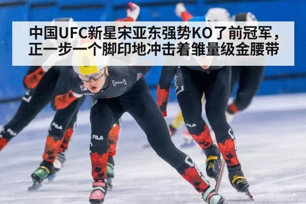 中国UFC新星宋亚东强势KO了前冠军,正一步一个脚印地冲击着雏量级金腰带